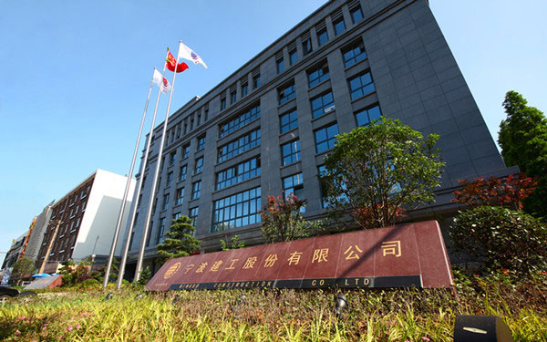 平原宁波建工股份有限公司